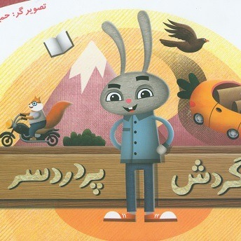 گردش پردردسر
